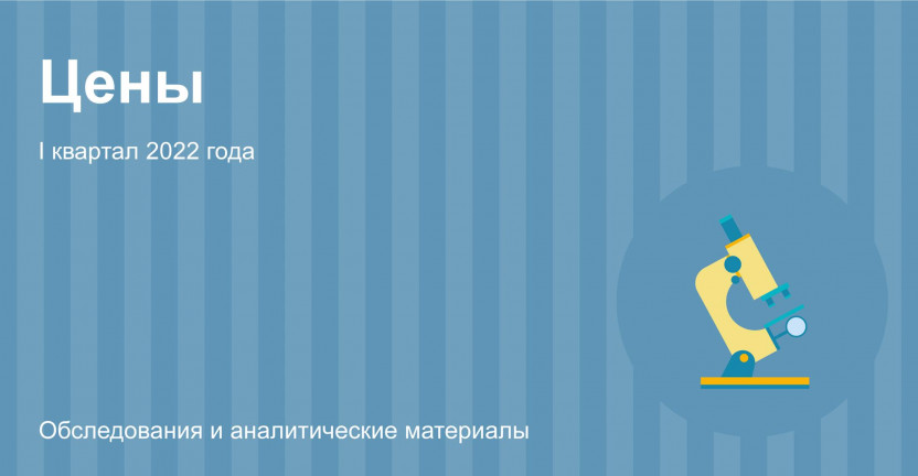 Средние цены на вторичном рынке жилья Мурманской области  в I квартале 2022 года